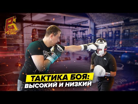 Видео: Отправил в НОКАУТ / Тактика боя высокого и низкого боксера / Техника бокса