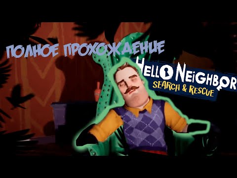 Видео: Hello Neighbor VR Search And Rescue - Полное прохождение без комментариев