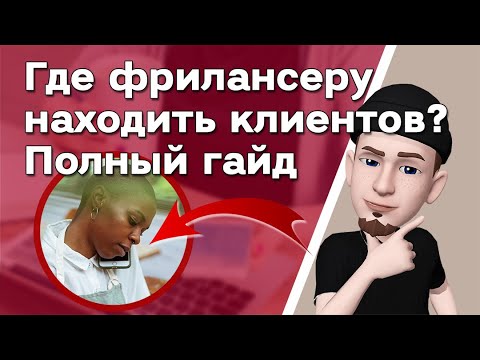 Видео: Как фрилансеру найти клиентов • Полный гайд | Где искать удаленную работу? Сайты поиска вакансии