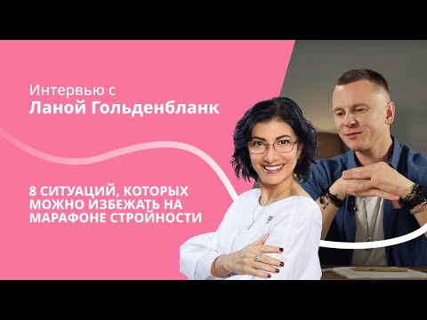 Видео: Интервью с Ланой Гольденбланк: 8 ситуаций, которых можно избежать на Марафоне стройности