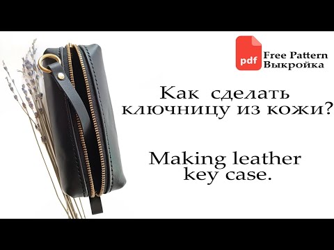 Видео: Изготовление ключницы / чехла для ключей из кожи. Making leather key case. Free PDF Pattern Выкройка