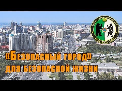 Видео: "Безопасный город" для безопасной жизни