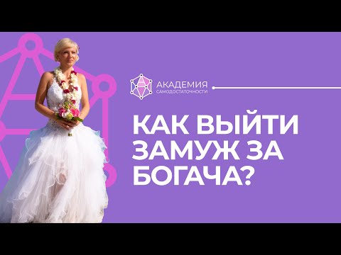 Видео: Каких женщин хотят богатые? Эти качества привлекут богача!