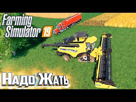 Видео: ДЕНЬГИ НА УРОЖАЕ - #8 - FARMING SIMULATOR 19