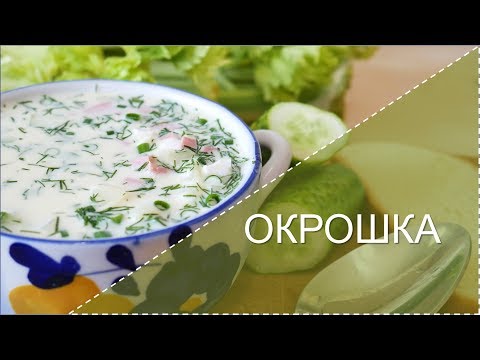 Видео: Окрошка на майонезе / освежись в жаркий день!!!)))