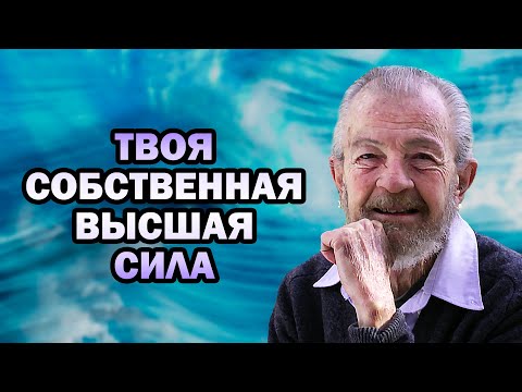 Видео: Опыт Пробуждения ПРЯМО СЕЙЧАС. Лучшие духовные наставления Дэвида Хокинса.