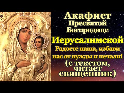 Видео: Акафист Пресвятой Богородице пред иконой Иерусалимская, молитва Божией Матери