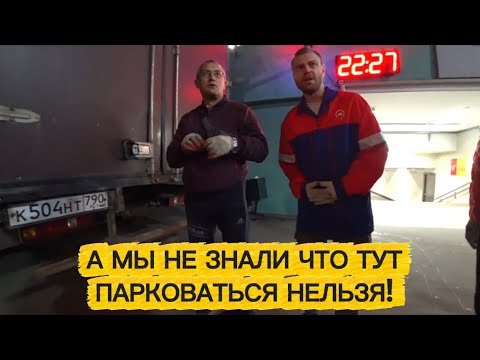 Видео: А МЫ НЕ ЗНАЛИ ЧТО ТУТ ПАРКОВАТЬСЯ НЕЛЬЗЯ!