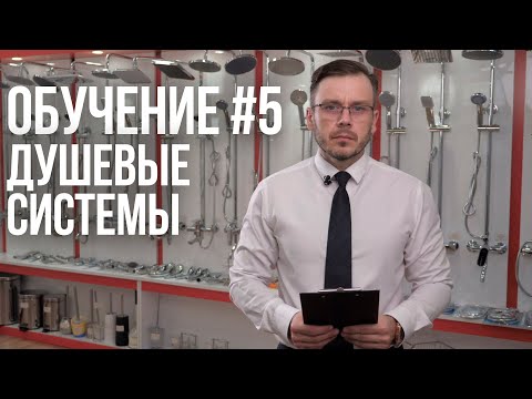 Видео: Как выбрать душевую систему? Полная инструкция.