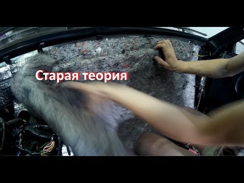 Видео: Шумоизоляция: "Старая теория"