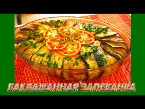 Видео: ЗАПЕКАНКА ИЗ БАКЛАЖАНОВ С МЯСНЫМИ ШАРИКАМИ: ДЛЯ ВАС, ГУРМАНЫ!