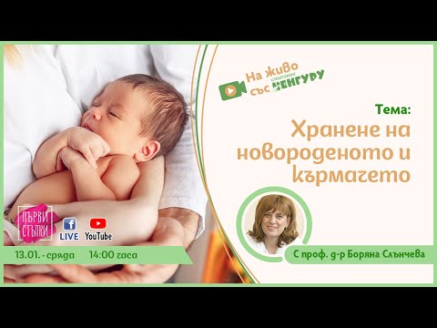 Видео: Хранене на новороденото и кърмачето