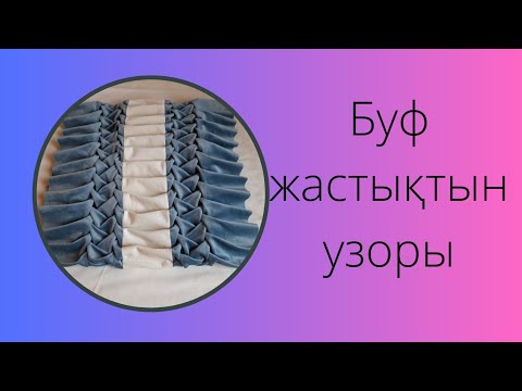 Видео: Буф жастықтын узорын тігіп үйренеміз