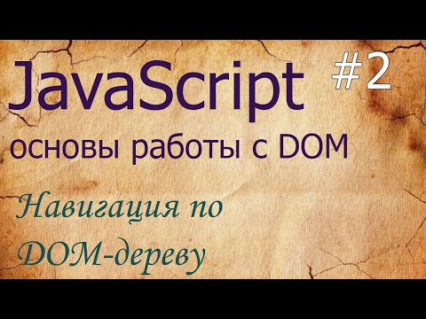 Видео: JavaScript #2: навигация по DOM - parentNode, nextSibling, previousSibling, childNodes