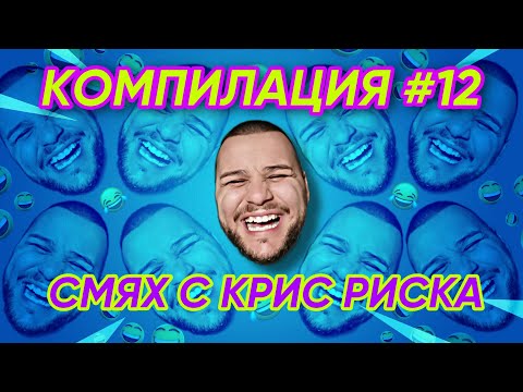 Видео: СМЯХ С КРИС РИСКА КОМПИЛАЦИЯ #12