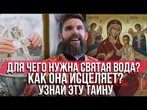 Видео: ❗️ Для чего нужна святая вода? Как она исцеляет? Узнай эту тайну