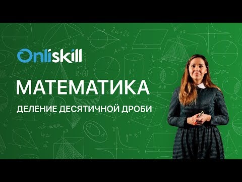 Видео: Математика 5 класс: Деление десятичной дроби