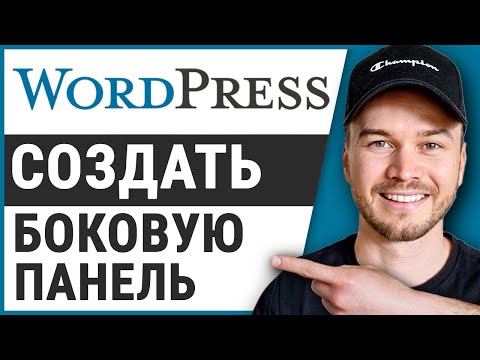 Видео: Как изменить боковую панель в Wordpress