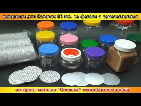 Видео: Вкладыши для баночек 63 мм. - фольга и самоклейка