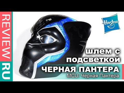 Видео: КРУТОЙ Шлем ЧЕРНОЙ ПАНТЕРЫ с ПОДСВЕТКОЙ \ Реальный Размер! \ Hasbro Marvel Legens