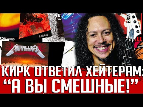 Видео: Кирк Хэммет ответил хейтерам