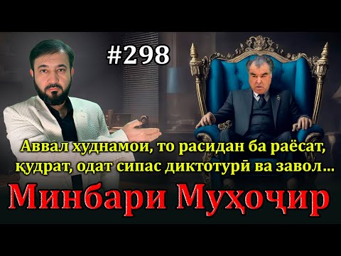 Видео: Минбари муҳоҷир №298 | 10.11.2024 | برنامه منبر مهاجر