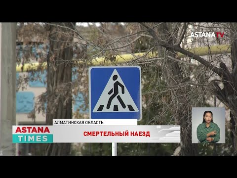 Видео: «Проехала прямо по ребенку», - очевидцы о гибели мальчика в Алматинской области