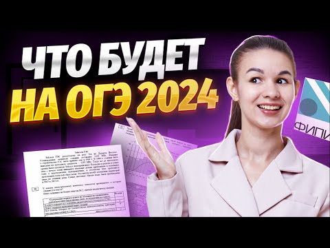 Видео: Полный разбор демоверсии ОГЭ 2024 по географии | Изменения, ловушки, советы | Умскул