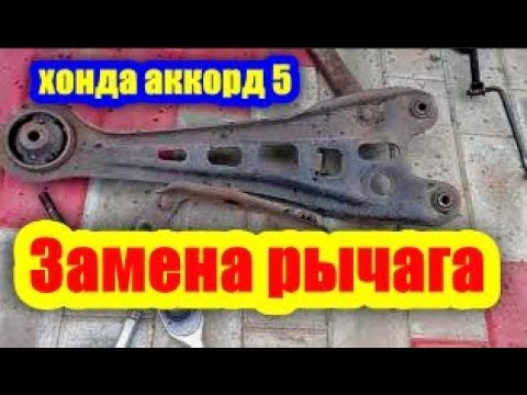 Видео: ✅Замена заднего продольного рычага Хонда Аккорд 5 \ Ровер 600 620. (⚠️ИНСТРУКЦИЯ 2023)