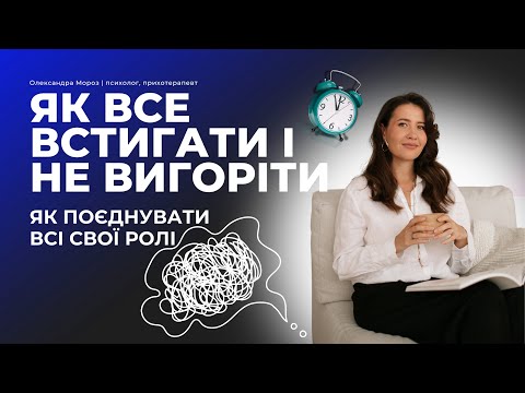 Видео: Куди втрачається енергія? Як уникнути вигорання? Як багато встигати і зберігати баланс?