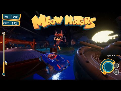 Видео: Гонки котов и кошечек или cat racing meow motors / детские игры