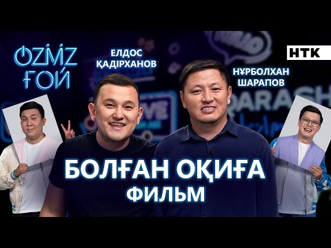 Видео: БОЛҒАН ОҚИҒА | Колобоктың өмірінен алдық | OZMZ ғой