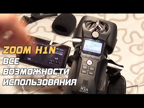 Видео: ZOOM H1n - ВСЕ ВОЗМОЖНОСТИ ИСПОЛЬЗОВАНИЯ!