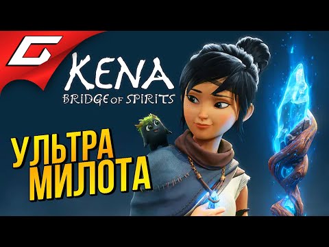 Видео: КЕНА и МИЛЫЕ, МАЛЕНЬКИЕ ДУХИ :3 ➤ KENA: Bridge of Spirits