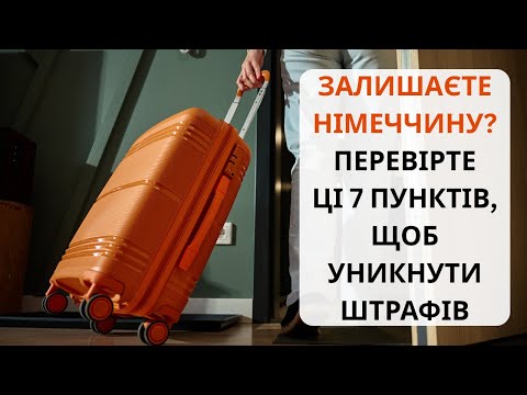 Видео: Залишаєте Німеччину? Перевірте ці 7 пунктів, щоб уникнути штрафів