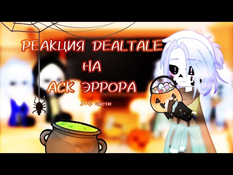 Видео: ~/РЕАКЦИЯ DEALTALE НА АСК ЭРРОРА\~ [3+4/6] [ЧИТ.ОПИС]