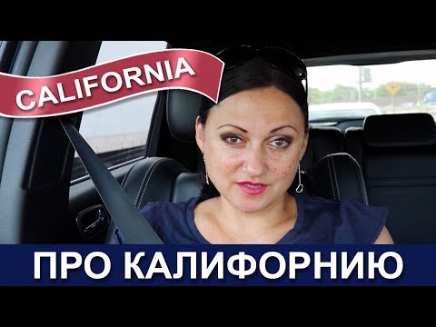 Видео: 🇺🇸🇺🇸🇺🇸 КАЛИФОРНИЯ: Вопрос-ответ 🌴 Едем в Санта-Барбару