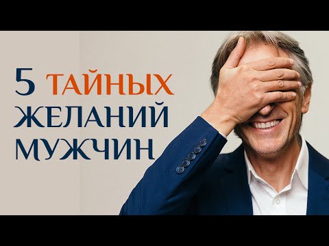 Видео: 5 тайных желаний Мужчин. Проделай и стань для НЕГО лучшей