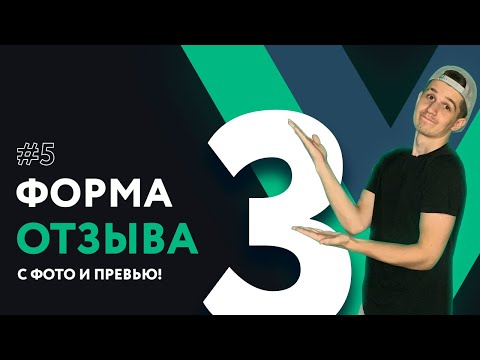 Видео: Полный курс Vue 3 | #5 Форма отзыва с фото во Vue