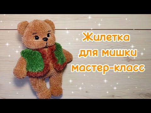 Видео: ЖИЛЕТКА для медведя. Мастер-класс.