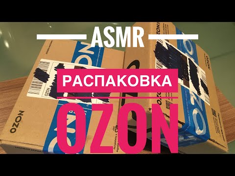 Видео: ASMR АСМР распаковка OZON косметика шёпот