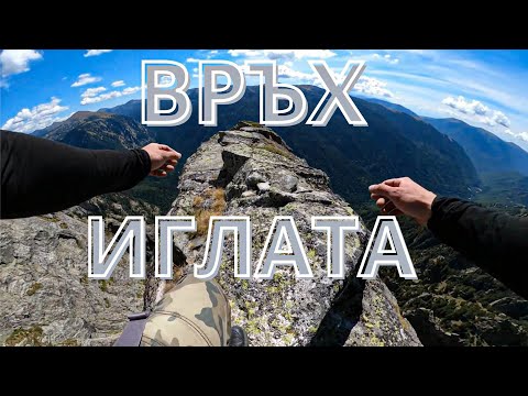 Видео: Живот на ръба - Връх Иглата - Най-трудния за изкачване в България/ Връх Двуглав/Връх Злия Зъб