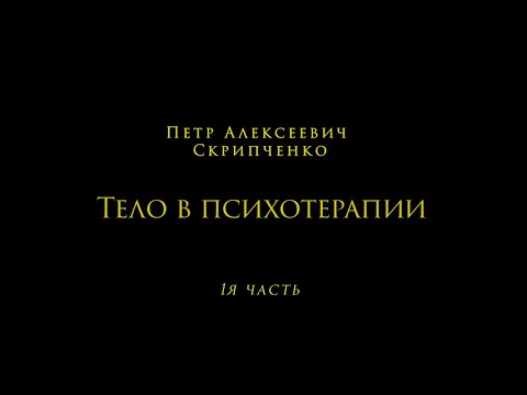 Видео: Тело в психотерапии 1часть