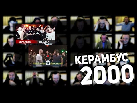 Видео: Керамбус 2000. СЕЙМУР x ЛЕХА МЕДЬ + АББАЛБИСК x ЛЕХА МЕДЬ.