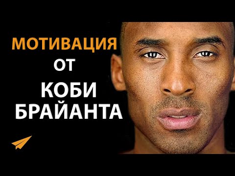 Видео: Иди Вперед, Несмотря на Боль | Коби Брайант (Правила Успеха)