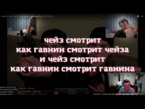 Видео: чейз смотрит | antonchaze1993 | 2025/02/10