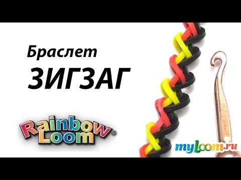 Видео: Браслет ЗИГЗАГ из резинок Rainbow Loom bands. Урок 266 | Bracelet Rainbow Loom