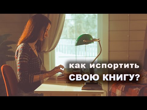 Видео: 7 ОШИБОК начинающих писателей 🖋