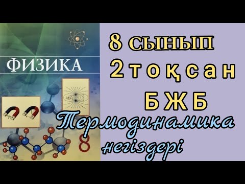 Видео: 360. 8сынып.2 тоқсан БЖБ талдап , түсіндіремін.