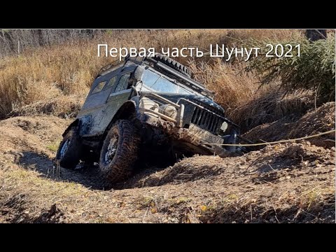 Видео: Газ 69 вездеход Петрович и монстры на 42 тапках. Шунут 2021. Первая часть